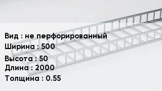 Кабельный лоток не перфорированный 500 *50 *2000 *0.55